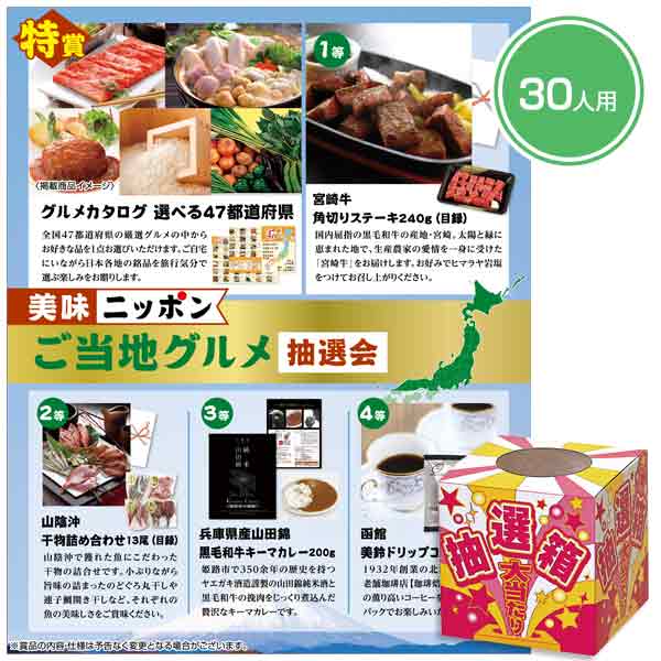 美味ニッポン　ご当地グルメ抽選会30人用