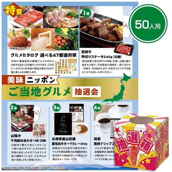 美味ニッポン　ご当地グルメ抽選会50人用