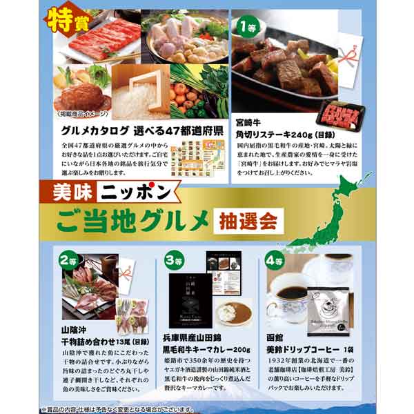 美味ニッポン　ご当地グルメ抽選会50人用