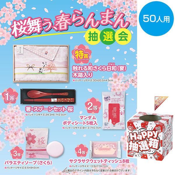 桜舞う、春らんまん抽選会50人用