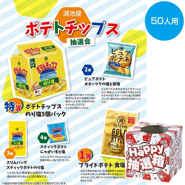 湖池屋　ポテトチップス抽選会５０人用