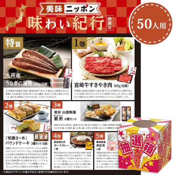 美味ニッポン味わい紀行抽選会50人用