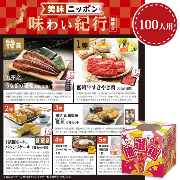 美味ニッポン味わい紀行抽選会100人用