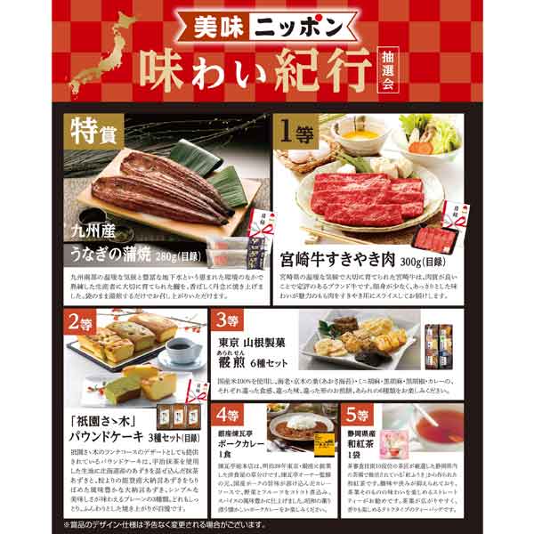 美味ニッポン味わい紀行抽選会100人用
