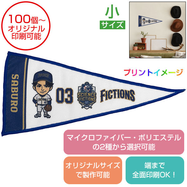 【全面オリジナル印刷可能】ペナントタオル（小）