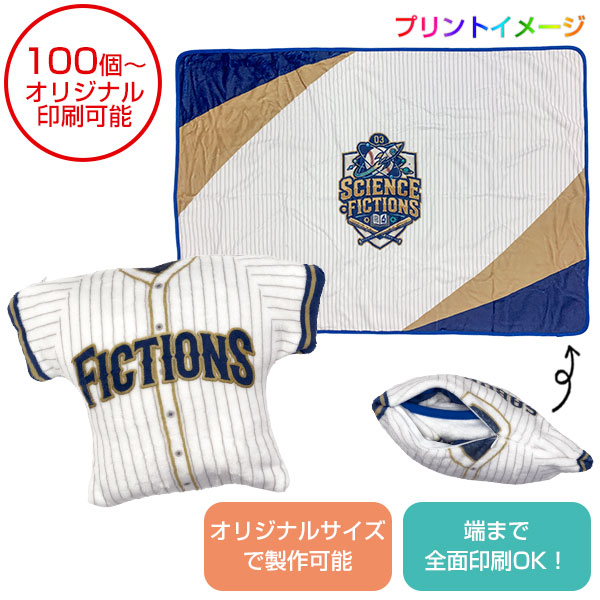 【全面オリジナル印刷可能】ユニ型クッションブランケット