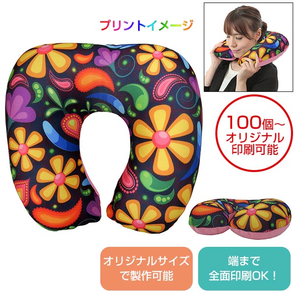 【全面オリジナル印刷可能】ネックピロー