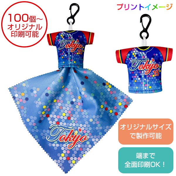 【全面オリジナル印刷可能】マスコットクロス（ユニフォーム型）
