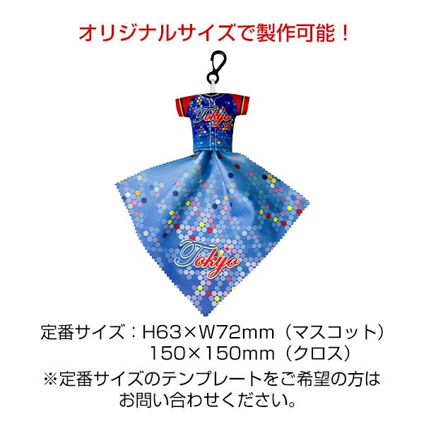 【全面オリジナル印刷可能】マスコットクロス（ユニフォーム型）