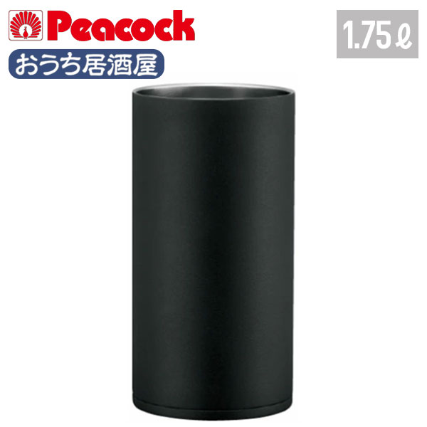 【名入れ可能】ピーコック ワインクーラー 1.75L［おうち居酒屋シリーズ］