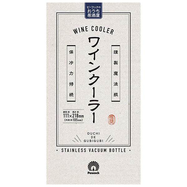 【名入れ可能】ピーコック ワインクーラー 1.75L［おうち居酒屋シリーズ］