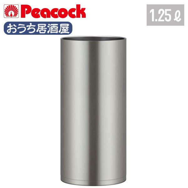 【名入れ可能】ピーコック ワインクーラー 1.25L［おうち居酒屋シリーズ］