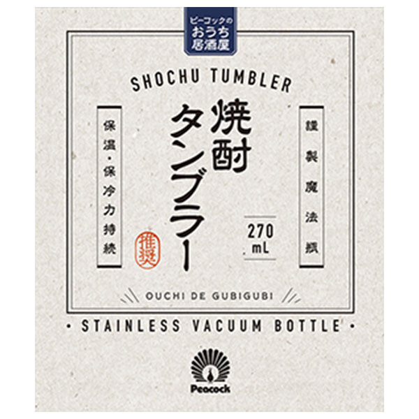 【名入れ可能】ピーコック 焼酎タンブラー 0.27L ［おうち居酒屋シリーズ］