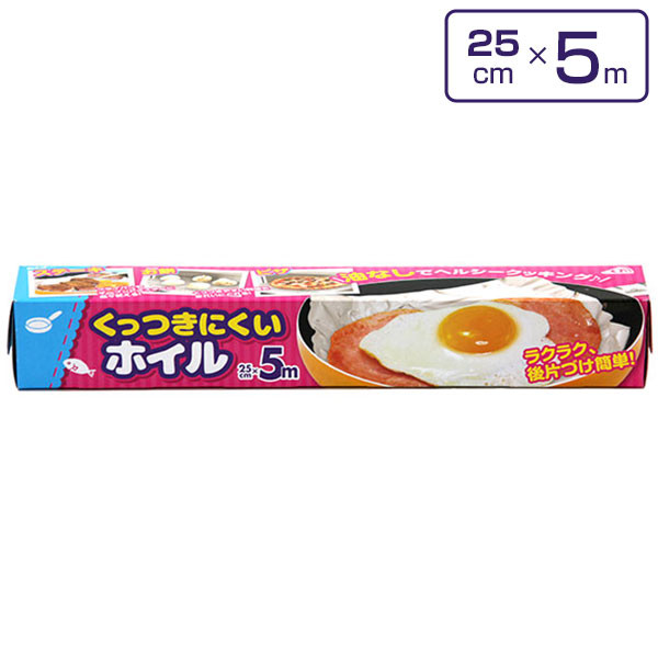 くっつきにくいホイル　25cm×5m