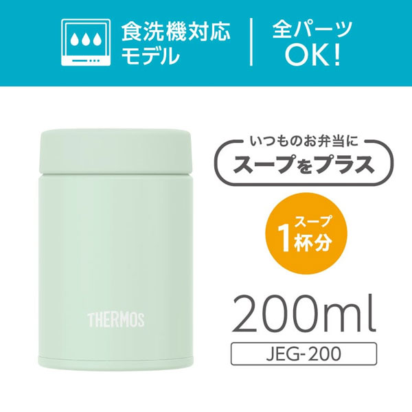 【名入れ可能】サーモス 真空断熱スープジャー 200ml