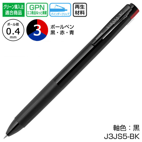 【ZEBRA ゼブラ】サラサクリップ3C 0.4