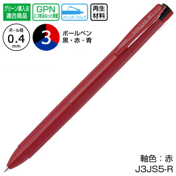 【ZEBRA ゼブラ】サラサクリップ3C 0.4
