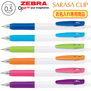 【プリント必須商品】ZEBRA ゼブラ SARASA CLIP サラサクリップ ホワイト軸 0.5