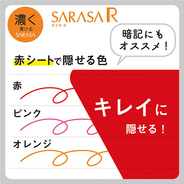 【ZEBRA ゼブラ】サラサR 0.5