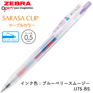 【ZEBRA ゼブラ】 SARASA CLIP サラサクリップ0.5(マーブルカラーインク)