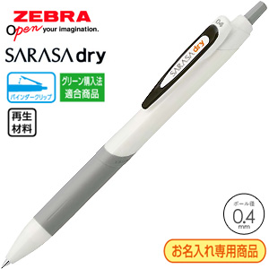 【プリント必須商品】ZEBRA ゼブラ SARASA dry サラサドライ ホワイト軸 0.4