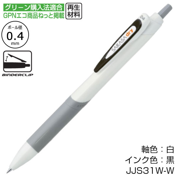 【プリント必須商品】ZEBRA ゼブラ SARASA dry サラサドライ ホワイト軸 0.4