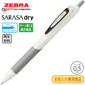 【プリント必須商品】ZEBRA ゼブラ SARASA dry サラサドライ ホワイト軸 0.5