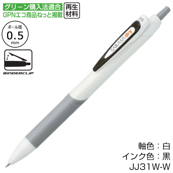 【プリント必須商品】ZEBRA ゼブラ SARASA dry サラサドライ ホワイト軸 0.5