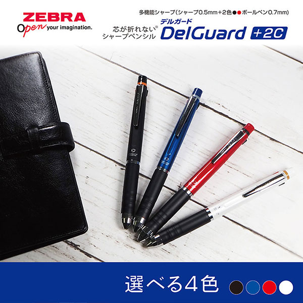 【ZEBRA ゼブラ】 DelGuard +2C デルガード+2C