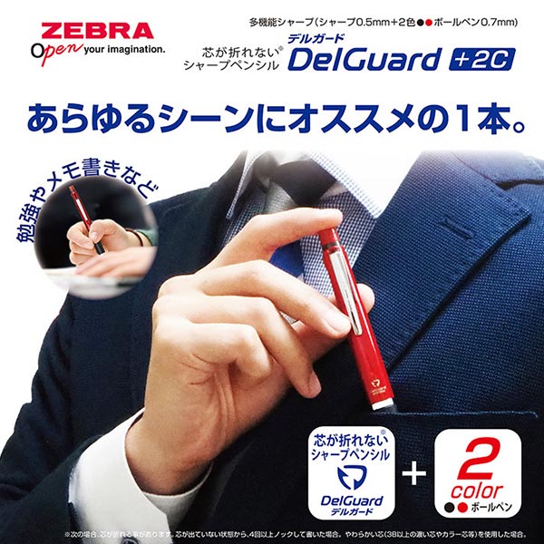 【ZEBRA ゼブラ】 DelGuard +2C デルガード+2C