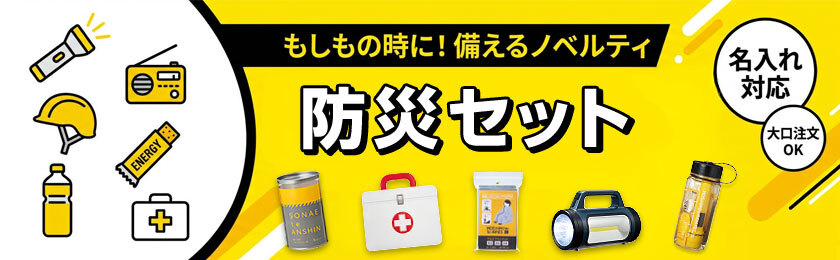 防災セット特集